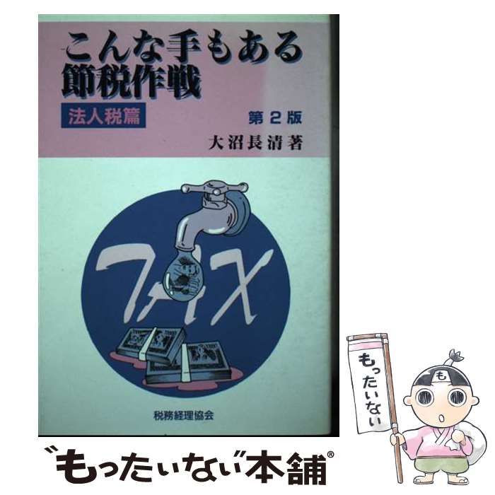 【中古】 こんな手もある節税作戦 法人税篇 第２版/税務経理協会/大沼長清 中古】 こんな手もある節税作戦 法人税篇 第2版 / 大沼長清