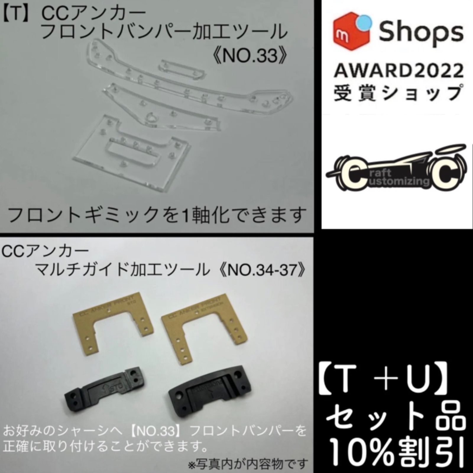 T＋U】セット CCアンカー フロントバンパー加工ツール ミニ四駆治具