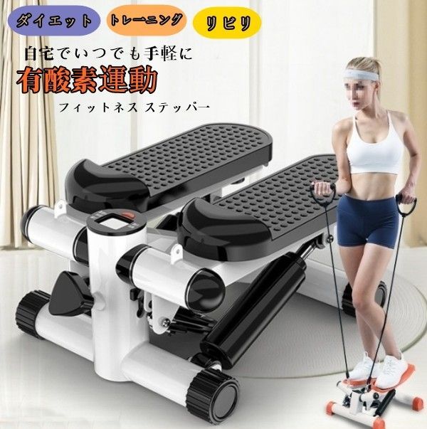 ステッパー ゴムバンド付き トレーニング 上下運動とひねり運動 静音 室内 強度調節 有酸素運動 足踏みステッパー