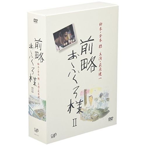 前略おふくろ様 DVD-BOX | - TVドラマ : 公式通販 倉本聰作品 倉本聰 2