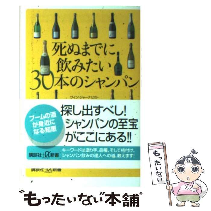 中古】 死ぬまでに飲みたい30本のシャンパン （講談社＋α新書