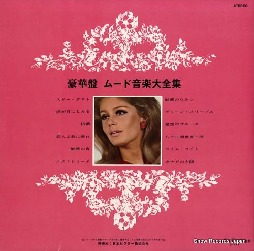 レコード】V/A 豪華盤「ムード音楽大全集」 SRA-9076 - メルカリ
