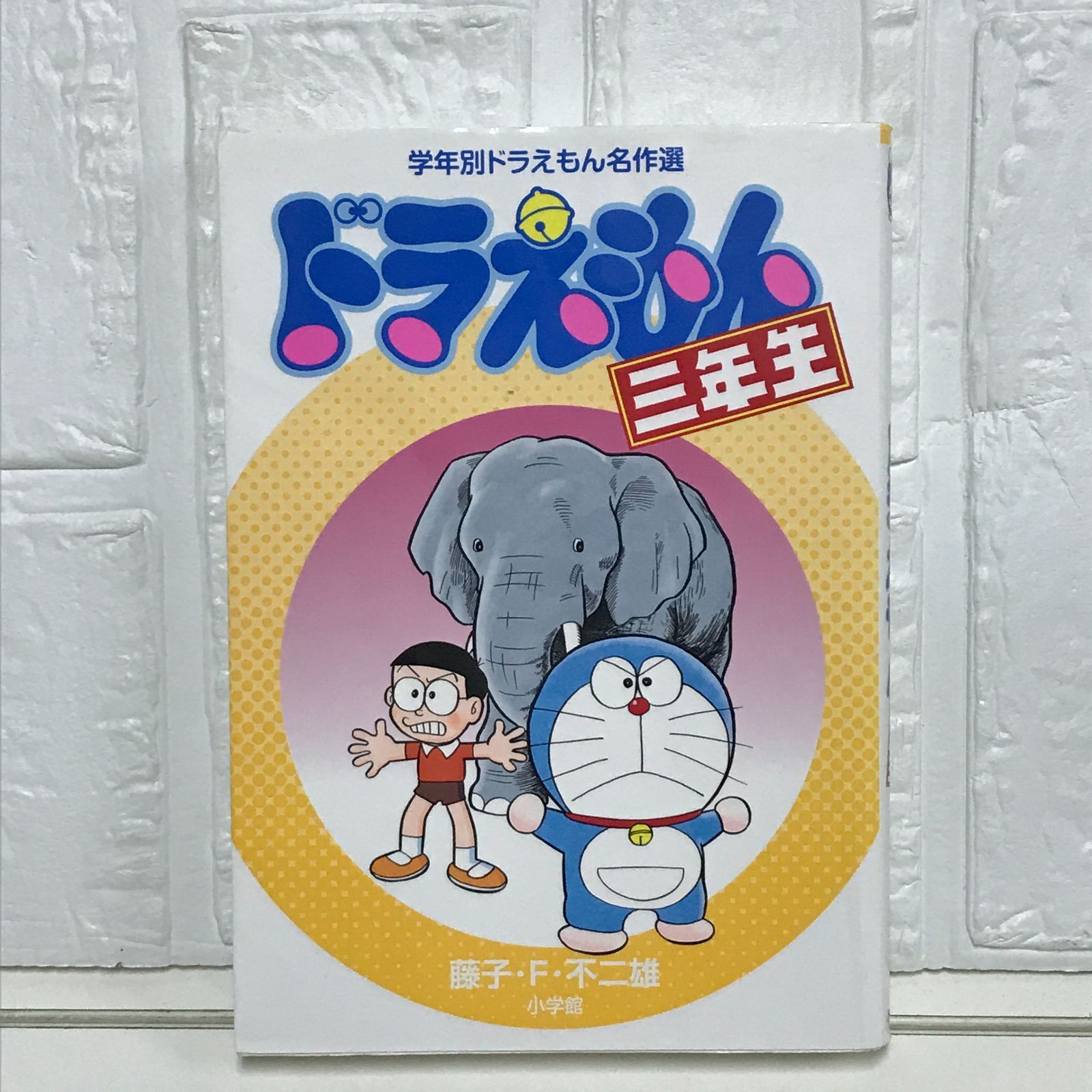 【匿名発送】ドラえもん三年生　学年別ドラえもん名作選　夏休み　読書 ドラえもん三年生 (学年別ドラえもん名作選) 藤子・F・ 不二雄