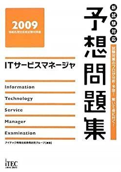 【中古】【非常に良い】ITサービスマネージャ予想問題集〈2009〉 (情報処理技術者試験対策書)