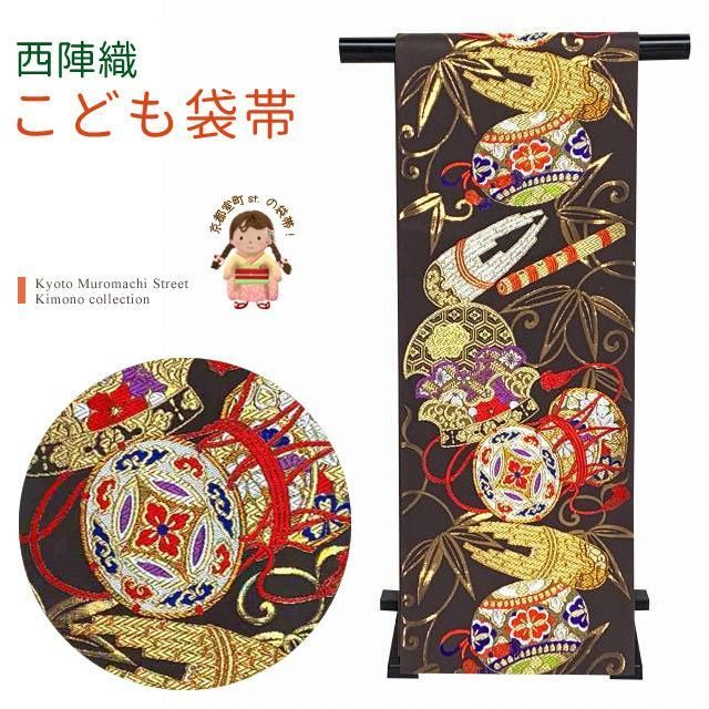 西陣織 袋帯 正絹 こども ジュニア用 日本製 全通の女の子用祝帯 仕立て上がり 七五三 十三参りに 黒茶系 古典楽器