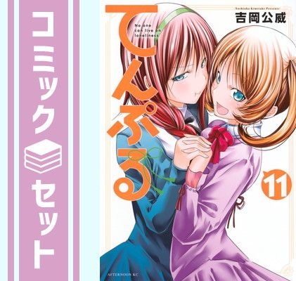 てんぷる　コミック　1-11巻セット (講談社) [Comic] 吉岡公威