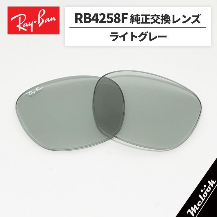 RB4258F-L87】Ray-Ban レイバン RB4258F用 純正交換レンズ 52サイズ
