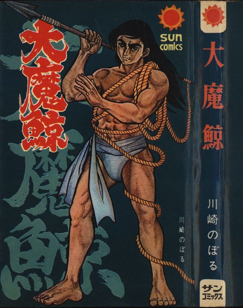 死神博士 川崎のぼる 昭和42/1967初版 鶴丸マーク スーパーレア系