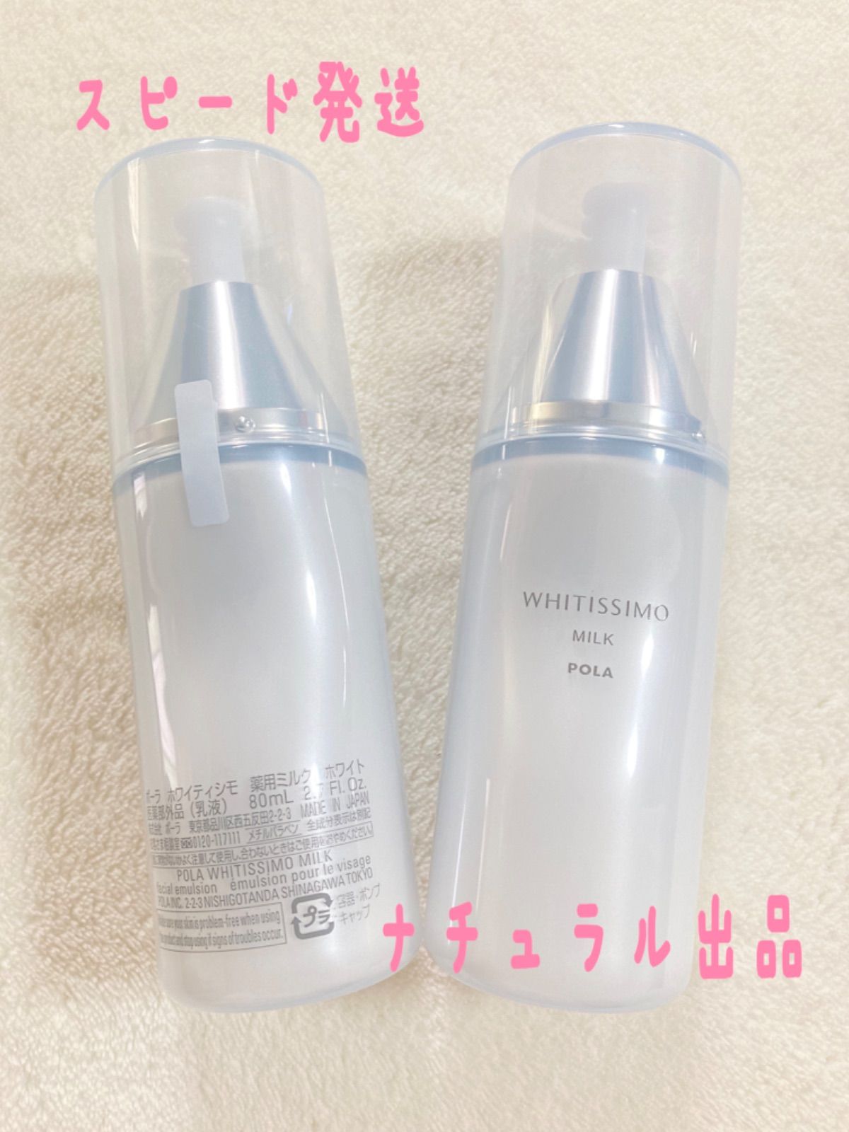 ☆新品☆POLA ホワイティシモ ミルク80ml