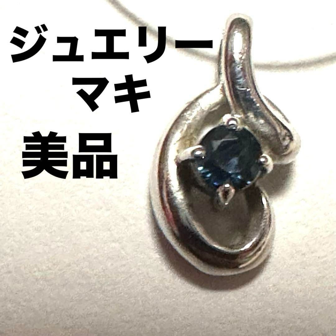 ジュエリーマキ ペントップ チャーム K9WG サファイア シルバー