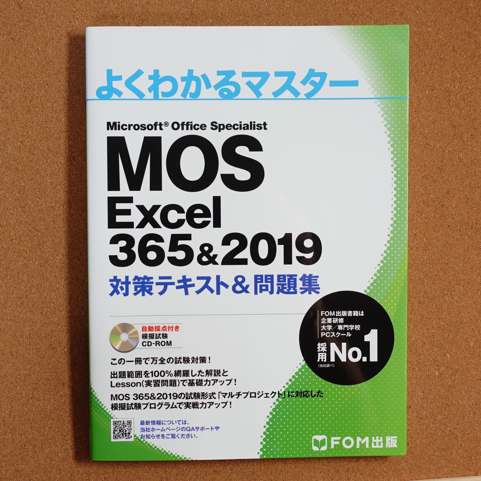 MOS Excel 3652019 対策テキスト問題集 (よくわかるマスター