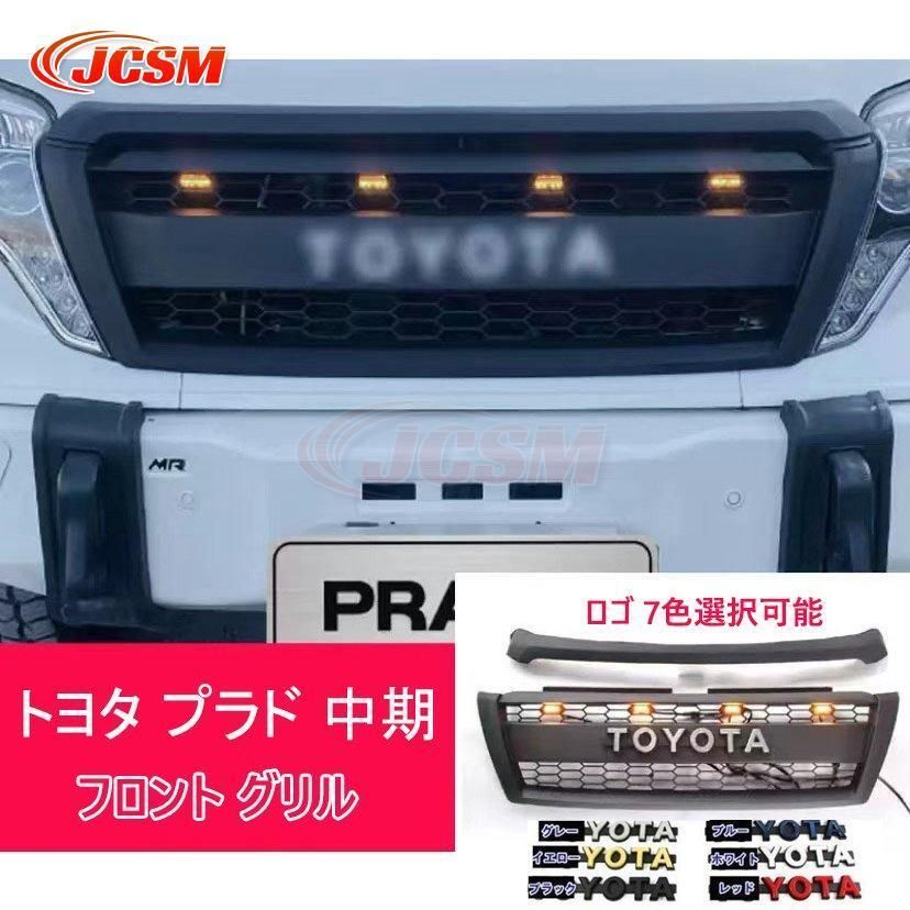 JCSM トヨタ ランドクルーザー プラド 中期 フロントグリル 2014-2017 フロント グリル ガーニッシュ マットブラック 外装 TOYOTA ロゴ