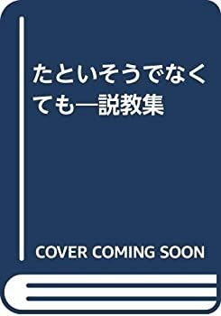 【中古-非常に良い】 たといそうでなくても 説教集