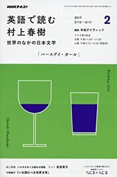 【中古】NHKラジオ 英語で読む村上春樹 2017年2月号 [雑誌] (NHKテキスト)