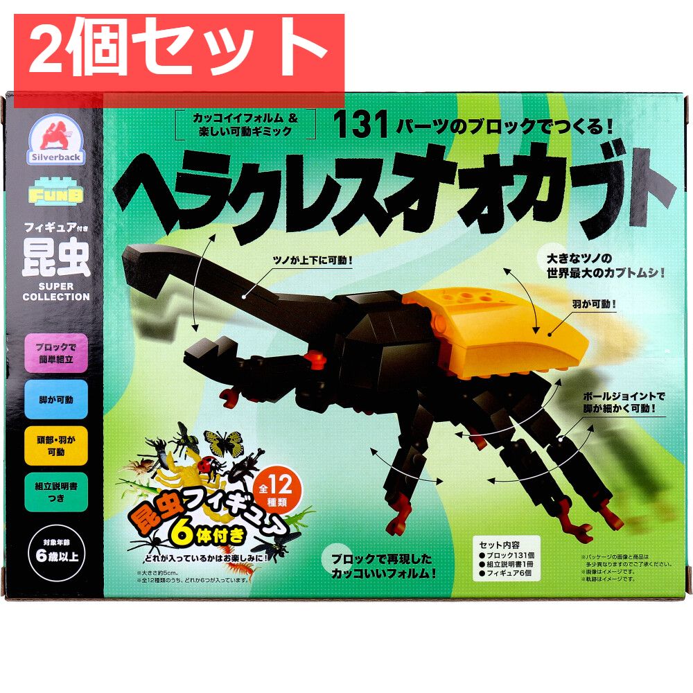FunB(ファンビー) フィギュア付き 昆虫 131パーツのブロックでつくる！ ヘラクレスオオカブト 2個セット まとめ売り