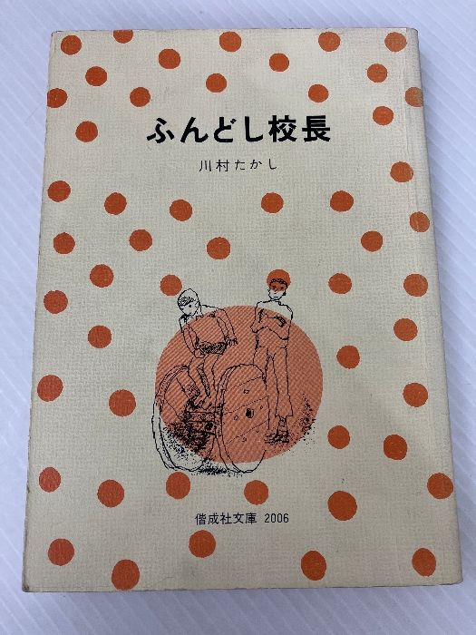 ふんどし校長 (偕成社文庫 2006) 偕成社 川村 たかし