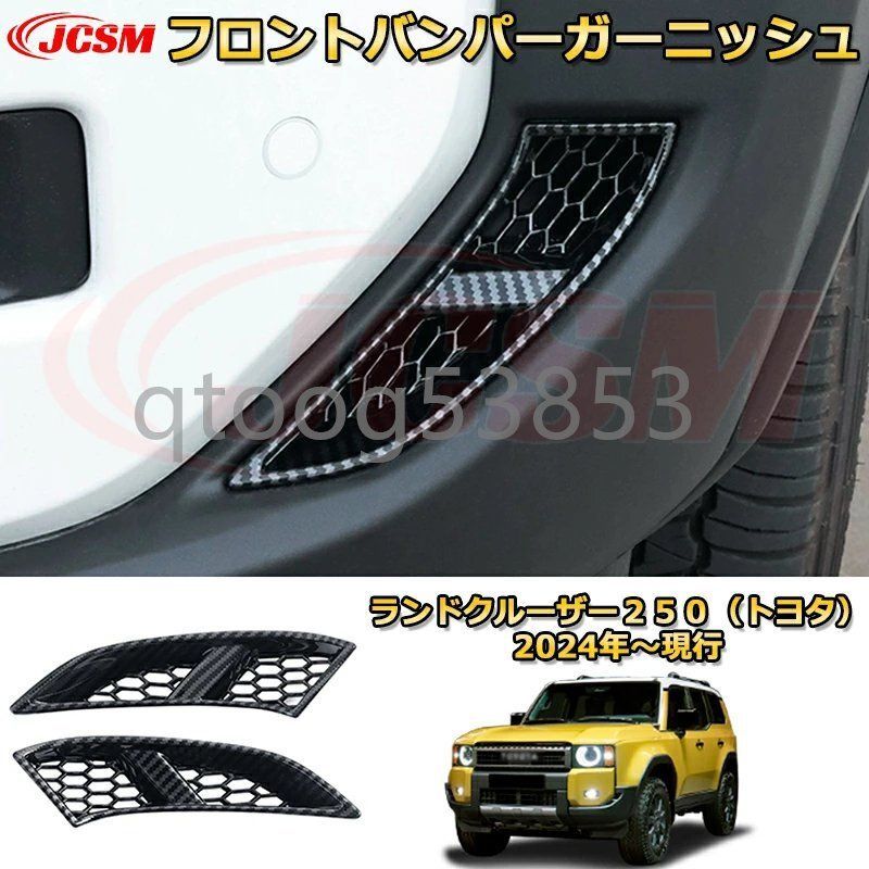 トヨタ・ランドクルーザー/ プラド250系 用 フロントバンパー