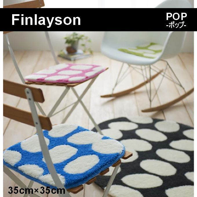 【Finlayson】フィンレイソン　チェアパッド　35cm×35cm　各1枚入り　選べる5色