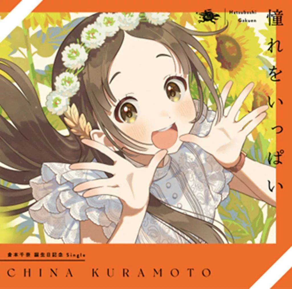 ゲームミュージックCD 学園アイドルマスター 倉本千奈 憧れをいっぱい