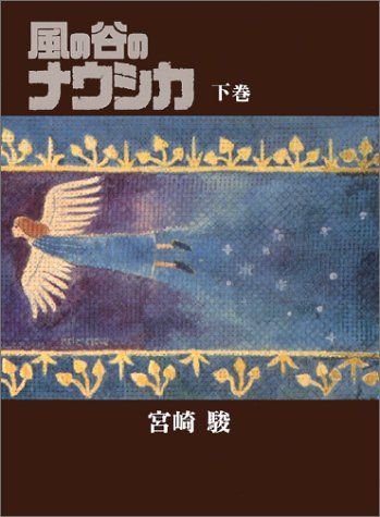 風の谷のナウシカ 豪華装幀本 (下巻)／宮崎 駿