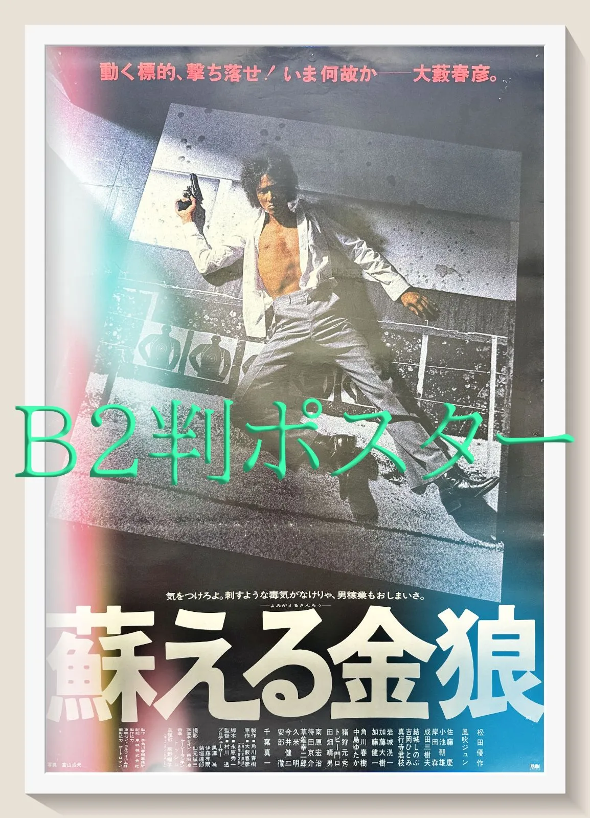 2026年最新】岩城滉一ポスターの人気アイテム - メルカリ