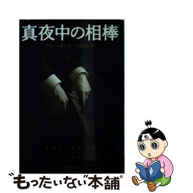 【中古】 真夜中の相棒 新装版 (文春文庫 ホ1-7) / テリー・ホワイト、小菅正夫 / 文藝春秋