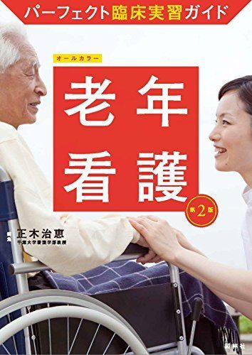 看護　パーフェクト実習ガイド パーフェクト臨床実習ガイド 成人看護 I 2版 - メルカリ