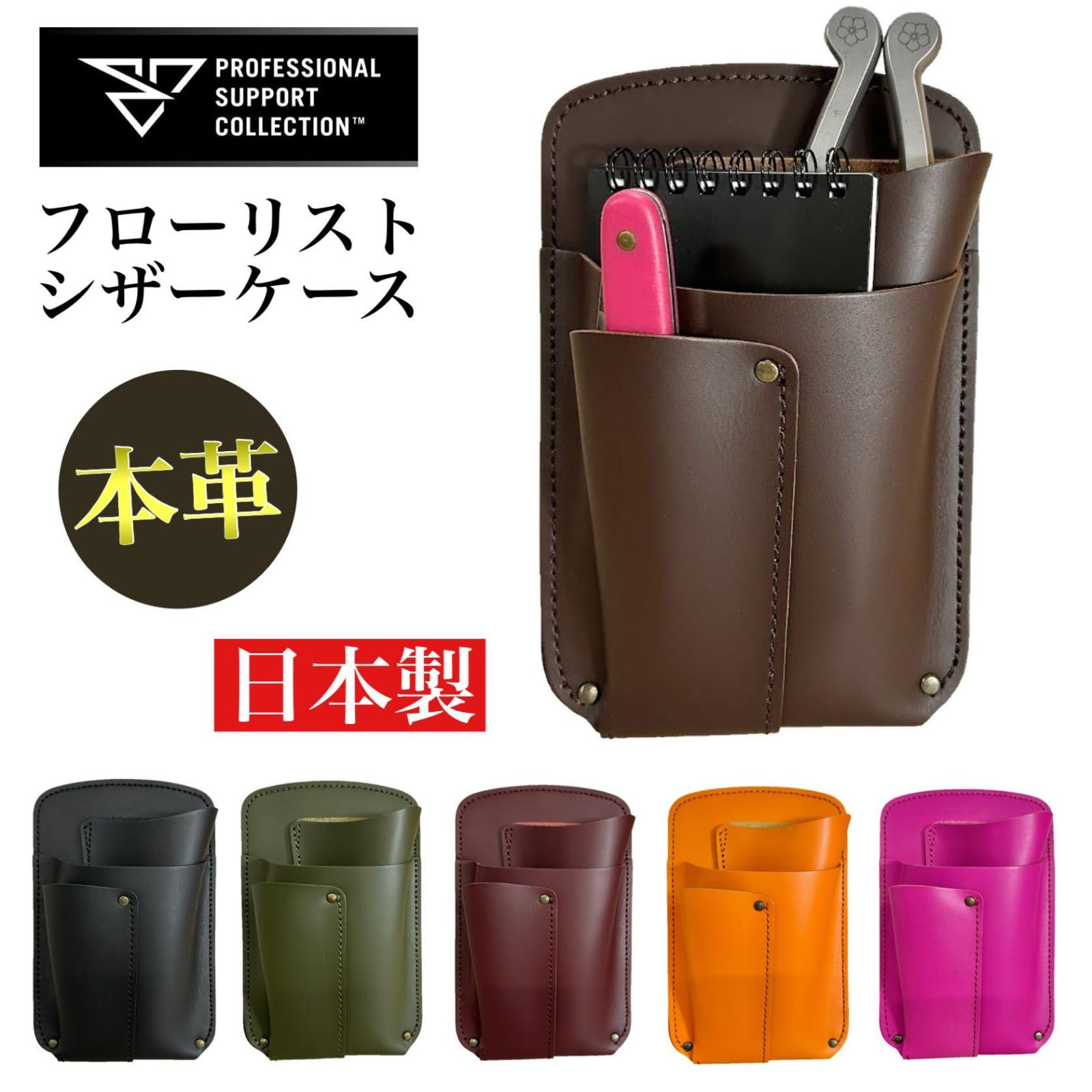 本革 長もち フローリストケース PSC LF-201 花屋 シザーケース 剪定バサミ はさみ おしゃれ シンプル s-226605