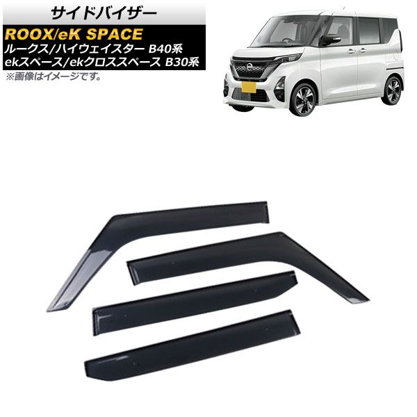 サイドバイザー ミツビシ ekスペース/ekクロススペース B30系 2020年03月～ 入数：1セット(4個) AP-SV-B40-ME