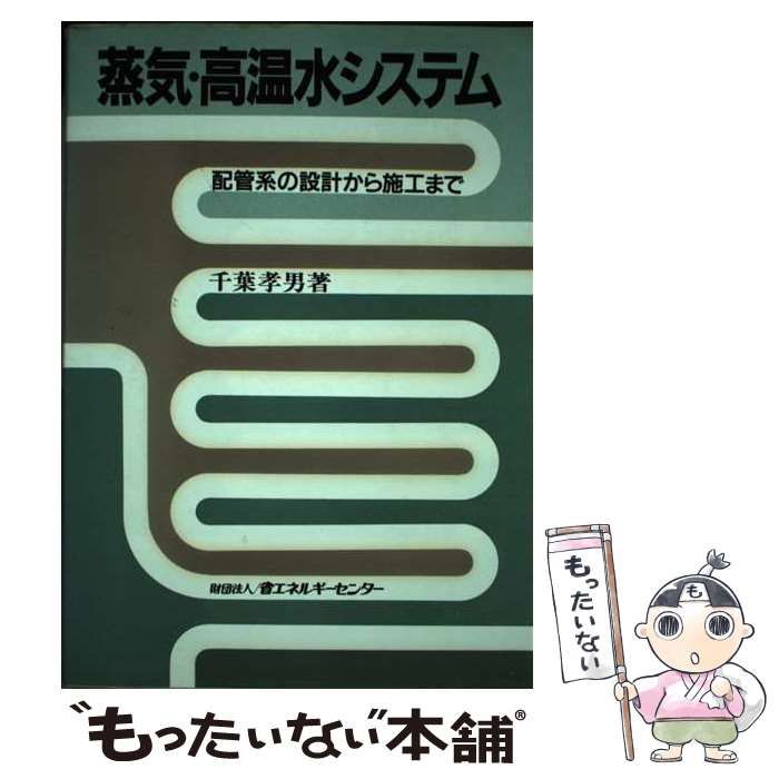 【中古】 蒸気・高温水システム 配管系の設計から施工まで 改訂/省エネルギーセンター/千葉孝男 Amazon.co.jp: 蒸気・高温水システム 改訂版: 配管系の設計から