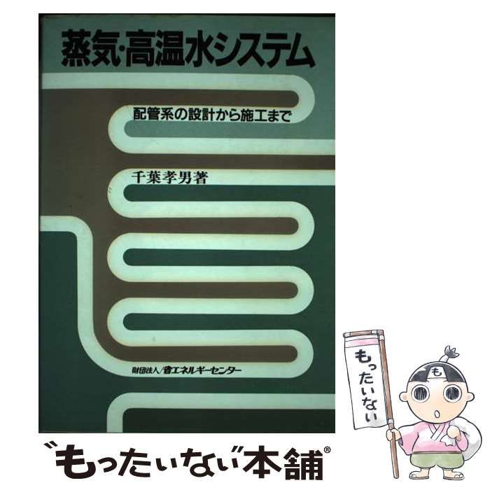 中古】 蒸気・高温水システム 配管系の設計から施工まで / 千葉 孝男