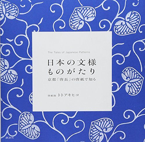 日本の文様ものがたり 京都「唐長」の唐紙で知る／トト アキヒコ