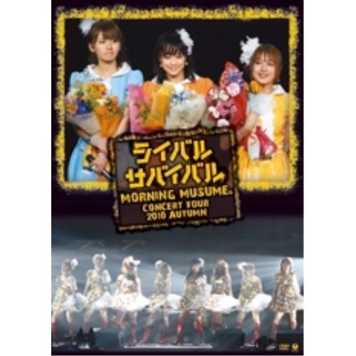 亀井絵里 モーニング娘 コンサートツアー2010 ライバル サバイバル DVD Amazon.co.jp: モーニング娘。コンサートツアー2010秋~ライバル