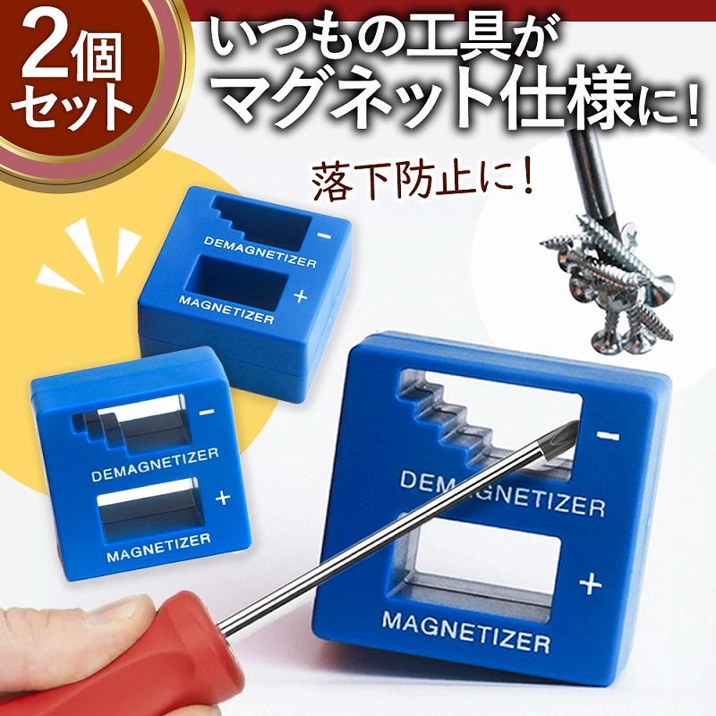 マグネタイザー 2個セット 磁気化 DIY 工具 着磁 消磁 ドライバー ネジ