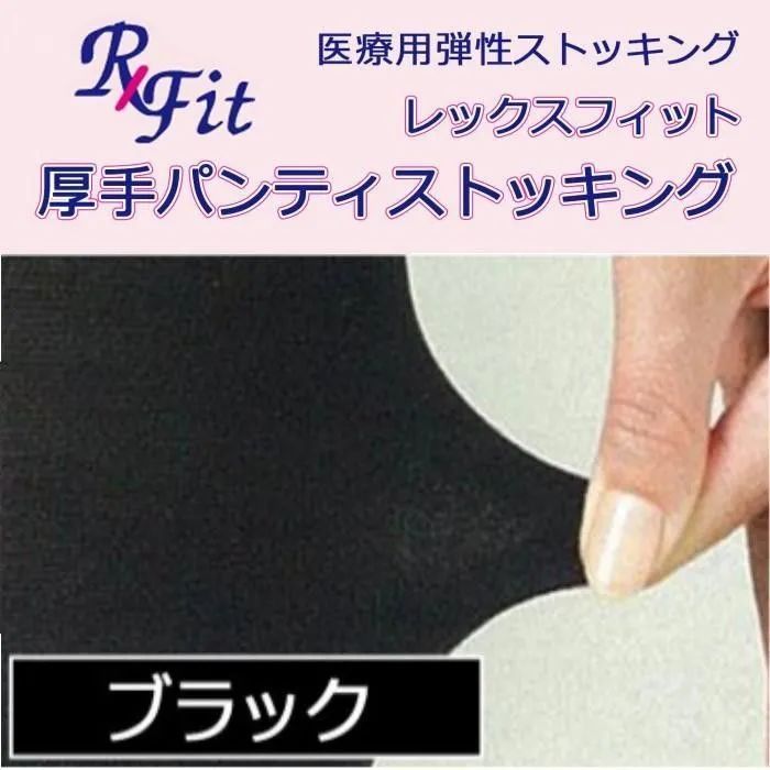 【新品】 医療用弾性ストッキング レックスフィット 厚手パンティストッキング( 爪先あり) ( 中圧 ) (Mサイズ)  (ブラック) 1642