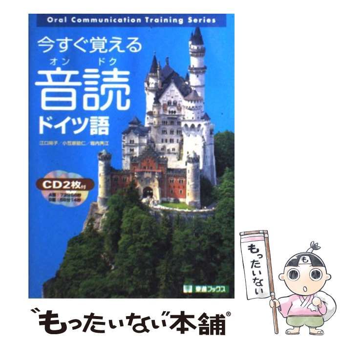 中古】 今すぐ覚える音読ドイツ語 (東進ブックス Oral communication training series) / 江口陽子 小笠原能仁  堀内美江 / ナガセ - メルカリ