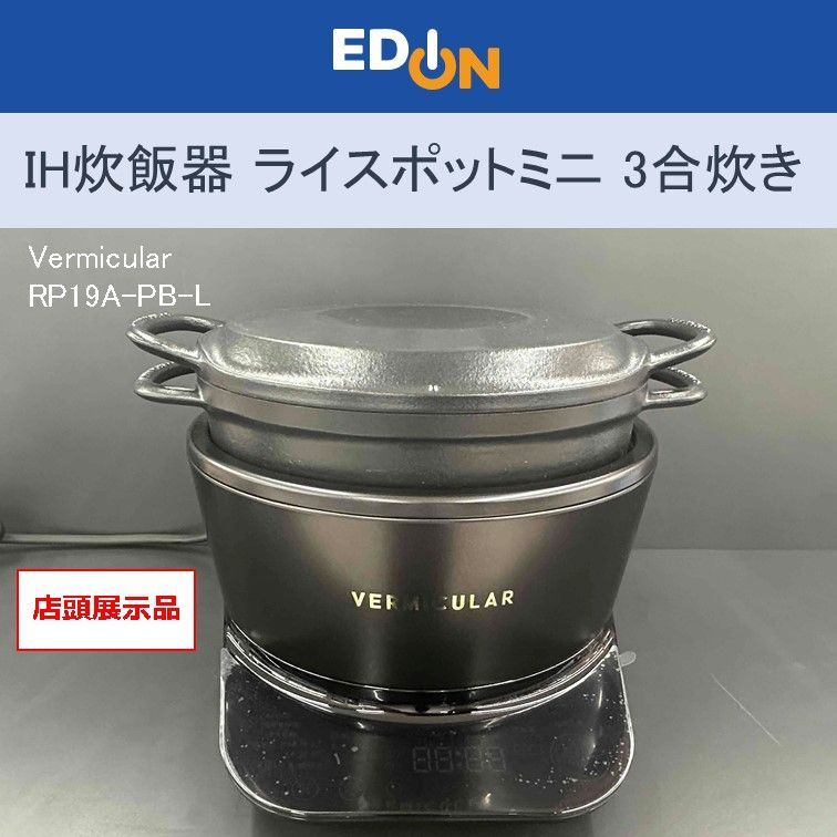 バーミキュラ ライスポット ミニ 3合炊き RP19A-SV - メルカリ 【00101