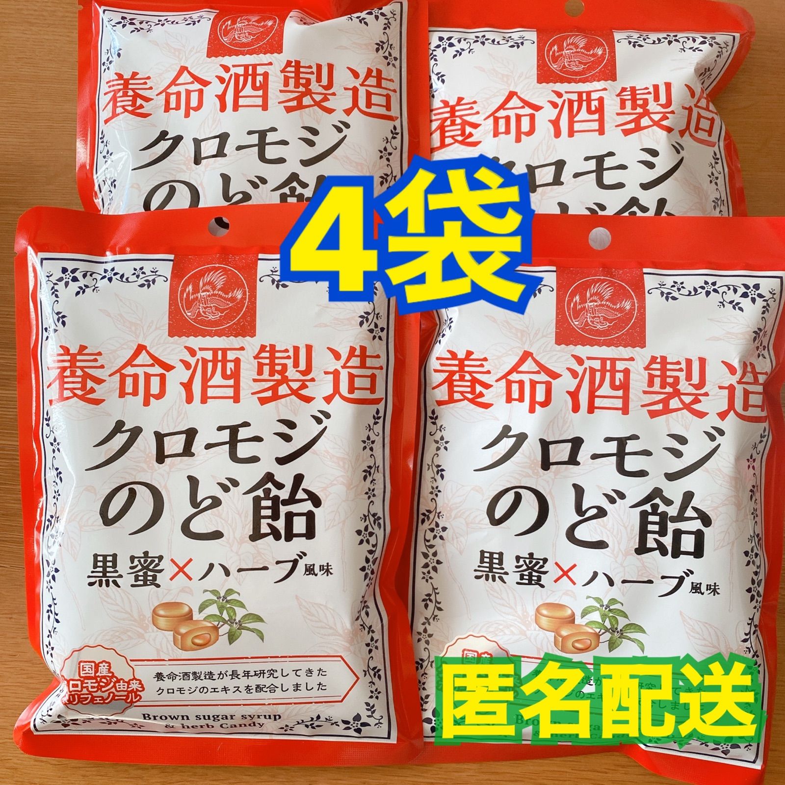 ラストです‼️養命酒製造 クロモジのど飴 黒蜜×ハーブ風味 76g×3袋 メルカリ