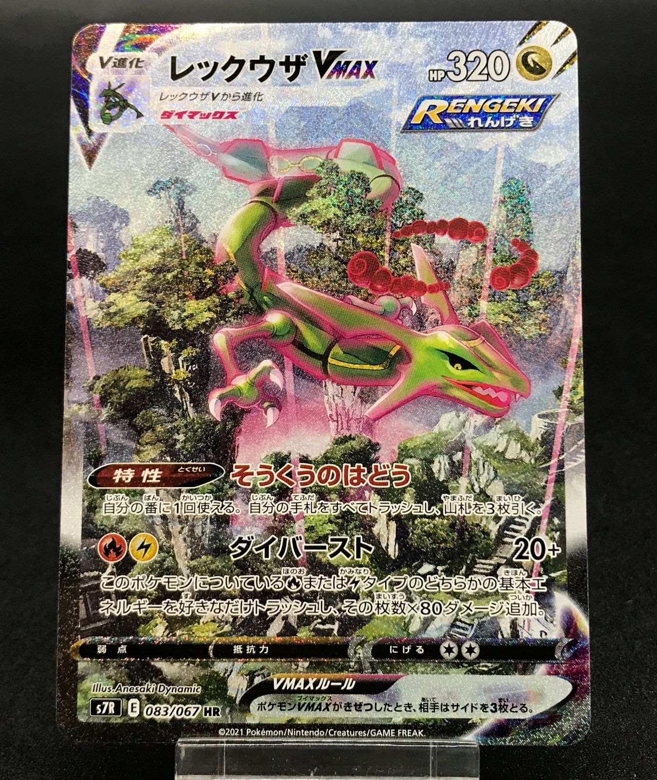 レックウザVMAX HR 083/067（ポケモンカード PSA10 レックウザ