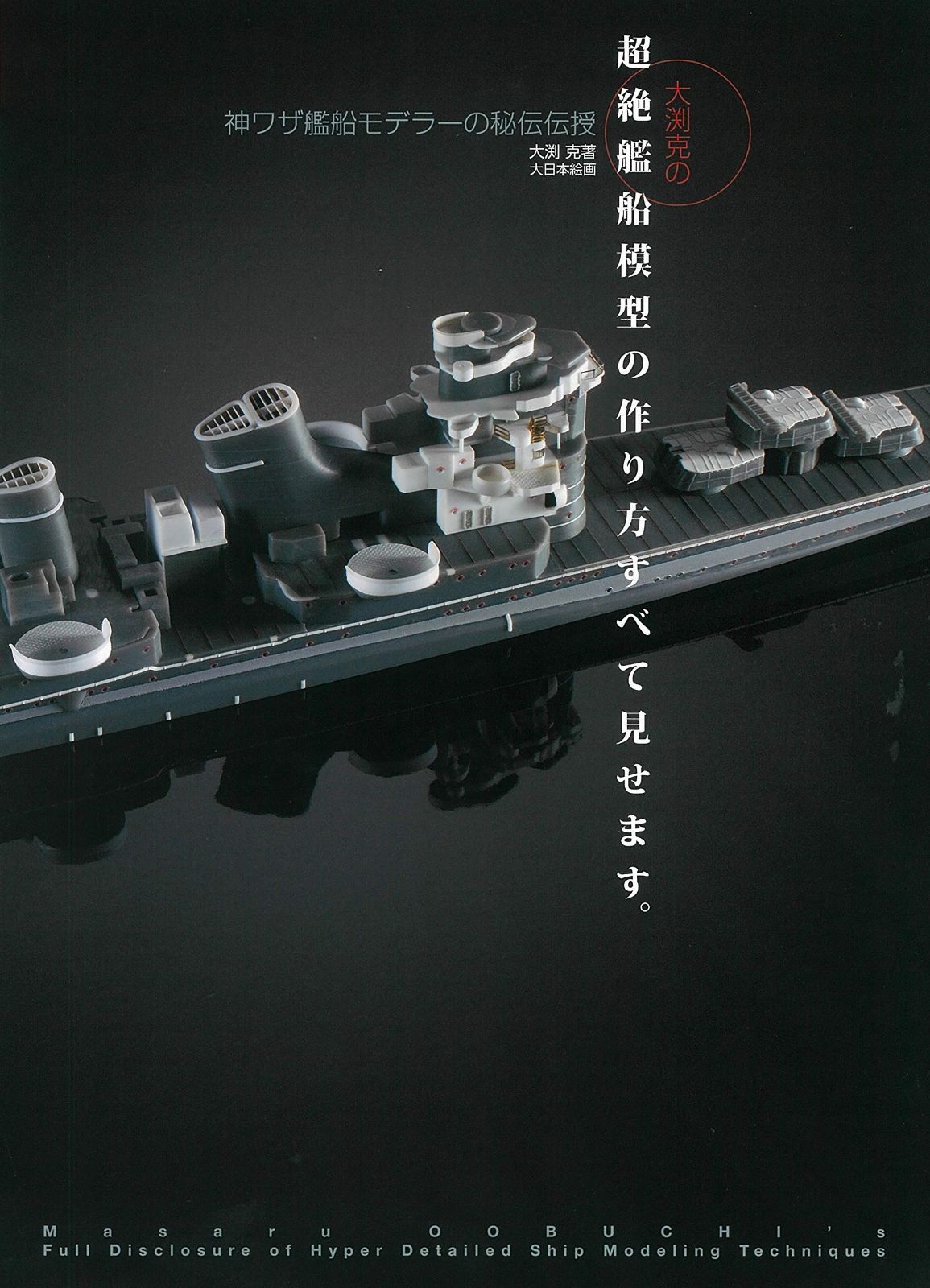 大渕克の超絶艦船模型の作り方すべて見せます 神ワザ艦船モデラーの秘伝伝授