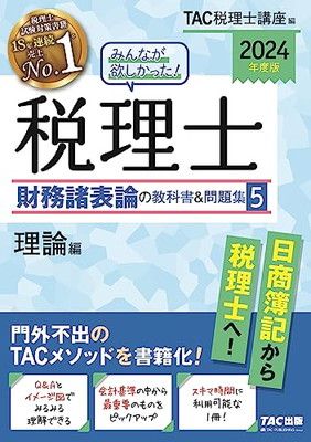 みんなが欲しかった! 税理士 財務諸表論の教科書u0026問題集 (5) 理論編 2024年度 [日商簿記から税理士へ！](TAC出版) (みんなが欲しかった!シリーズ)