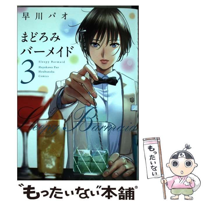 中古】 まどろみバーメイド 3 （芳文社コミックス） / 早川パオ