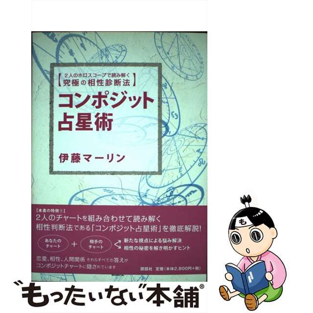 【中古】 コンポジット占星術 2人のホロスコープで読み解く究極の相性診断法 / 伊藤 マーリン / 説話社