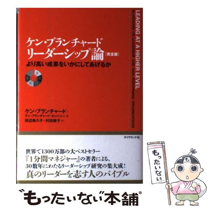 【中古】 ケン・ブランチャード リーダーシップ論 より高い成果をいかにしてあげるか 完全版 / ケン・ブランチャード  ケン・ブランチャード・カンパニー、田辺希久子  村田綾子 / ダイヤ