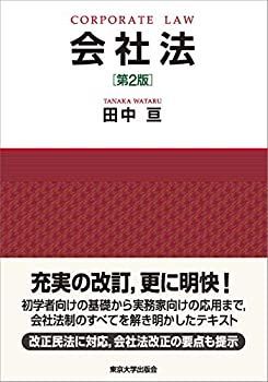 【未使用】【中古】 会社法 第2版