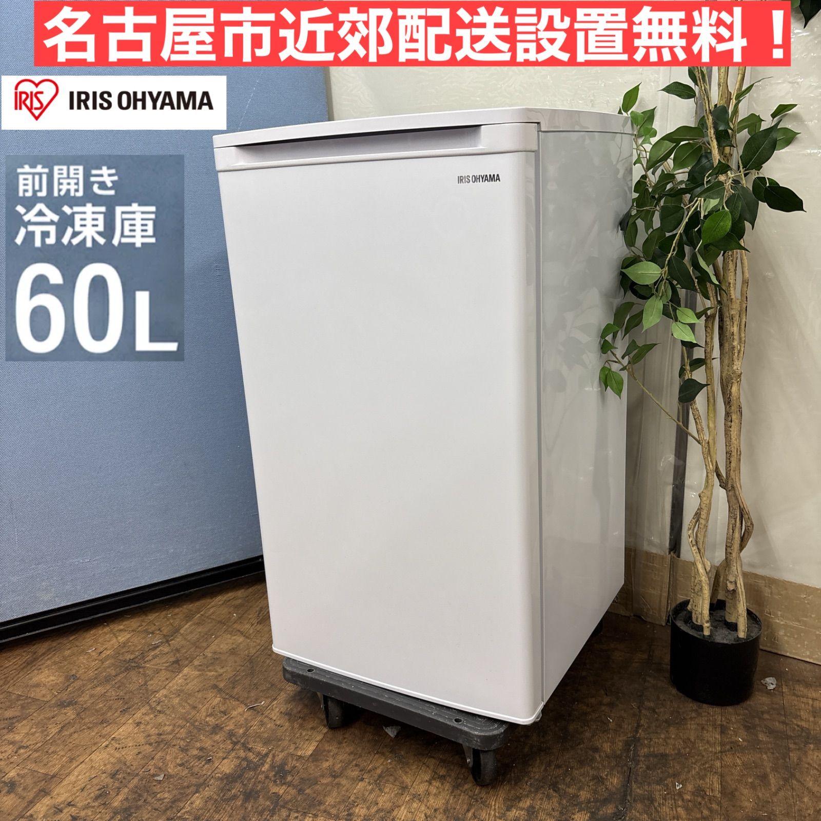 I722 ? 名古屋市近郊配送設置無料 アイリスオーヤマ 冷凍庫 68L 動作 済 クリーニング済