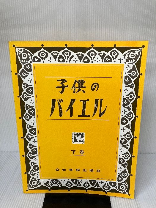 子供のバイエル 下巻 全音楽譜出版社 全音出版部 - メルカリ
