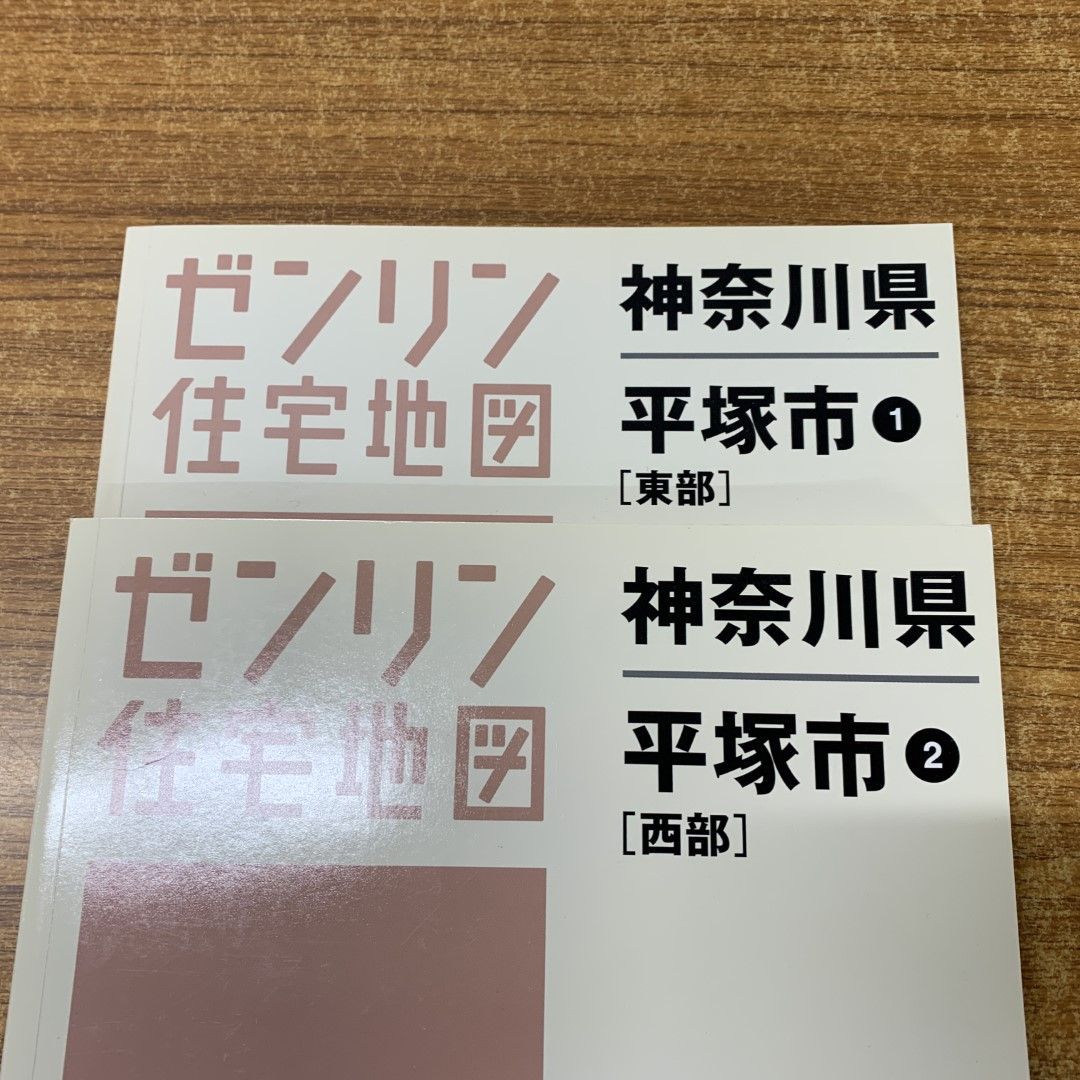 ゼンリン住宅地図　平塚市　東部・西部 オンラインショップ】 ゼンリン住宅地図 及ば 東部・西部 平塚市