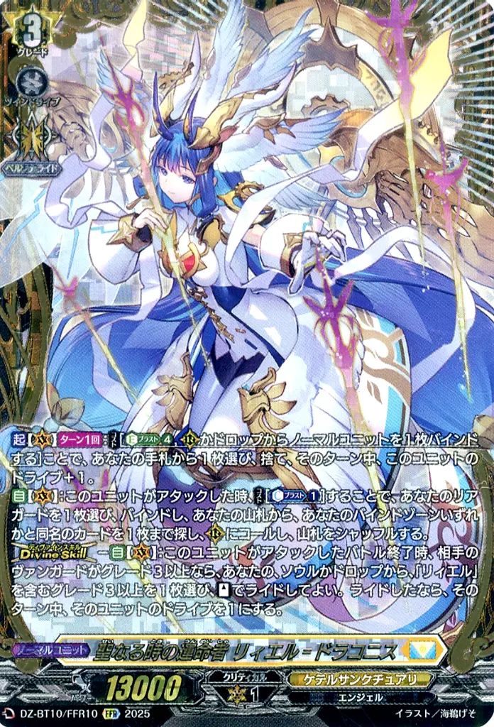 ヴァンガード DZ-BT10|FFR10 FFR 聖なる時の運命者 リィエル ドラコニス
