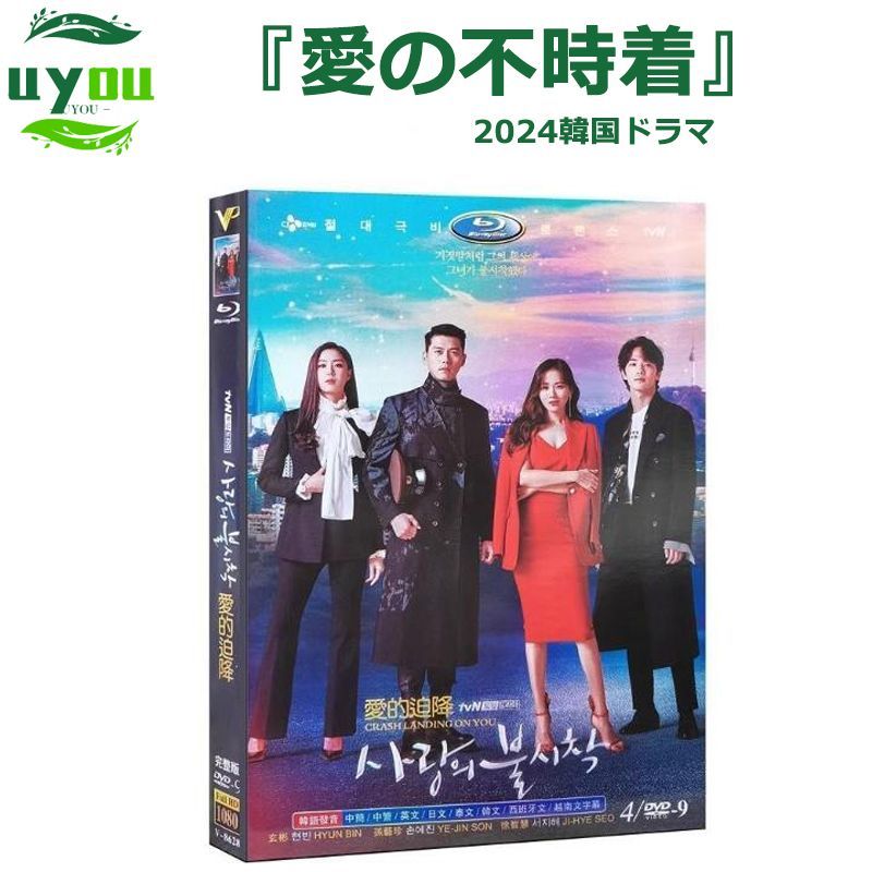 韓国ドラマ 『愛の不時着』 日本語字幕付き DVD ヒョンビン/ソン・イェジン 全16話を収録した 韓国番組 DVD/Blu-ray 「輸入盤」 -  メルカリ